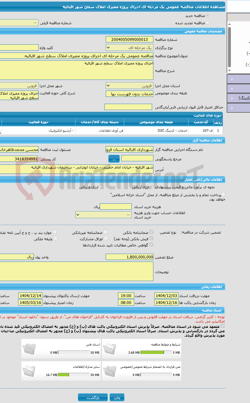 تصویر کوچک آگهی مناقصه عمومی یک مرحله ای اجرای پروژه ممیزی املاک سطح شهر اقبالیه 