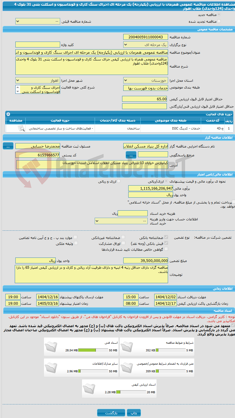 تصویر کوچک آگهی مناقصه عمومی همزمان با ارزیابی (یکپارچه) یک مرحله ای اجرای سنگ کاری و فونداسیون و اسکلت بتنی 31 بلوک 4 واحدی (124واحدی) طلاب اهواز
