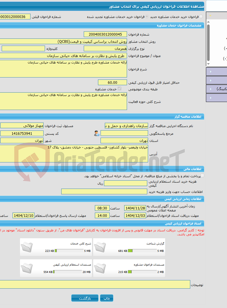 تصویر کوچک آگهی خرید خدمات مشاوره طرح پایش و نظارت بر سامانه های حیاتی سازمان