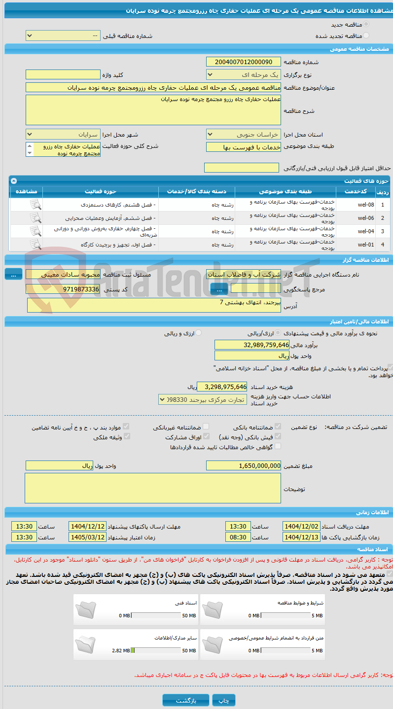 تصویر کوچک آگهی مناقصه عمومی یک مرحله ای عملیات حفاری چاه رزرومجتمع چرمه نوده سرایان