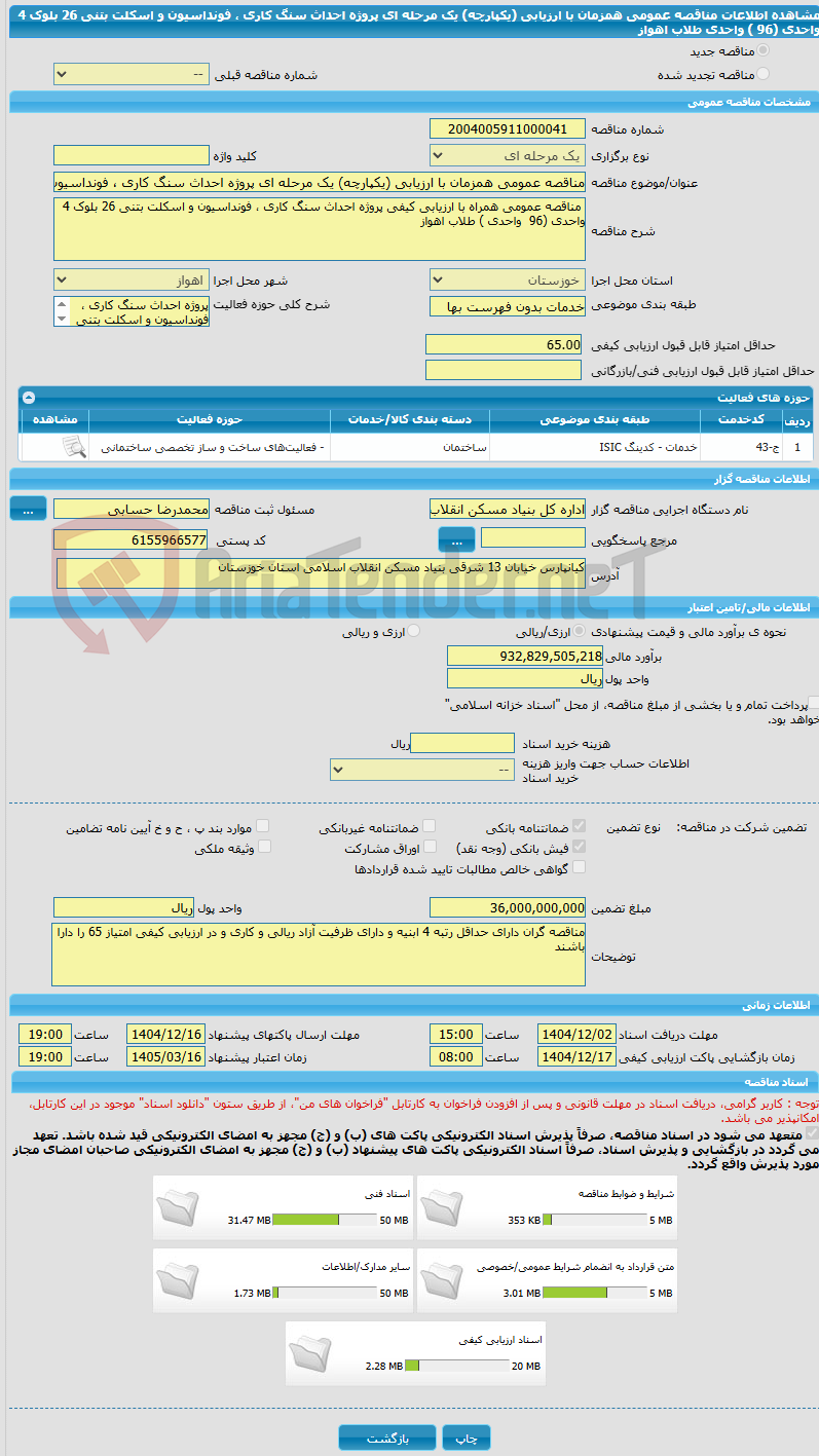 تصویر کوچک آگهی مناقصه عمومی همزمان با ارزیابی (یکپارچه) یک مرحله ای پروژه احداث سنگ کاری ، فونداسیون و اسکلت بتنی 26 بلوک 4 واحدی (96 ) واحدی طلاب اهواز
