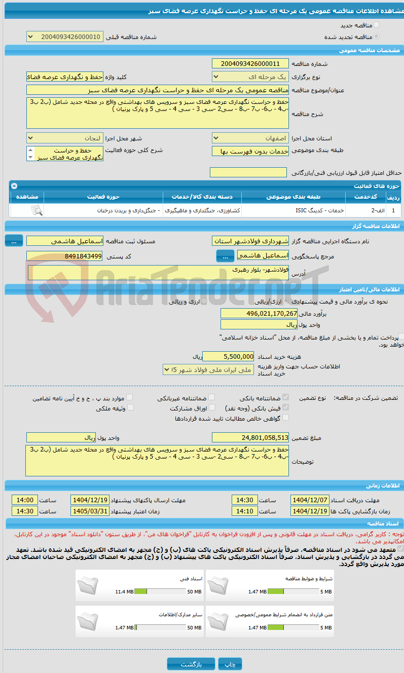 تصویر کوچک آگهی مناقصه عمومی یک مرحله ای حفظ و حراست نگهداری عرصه فضای سبز