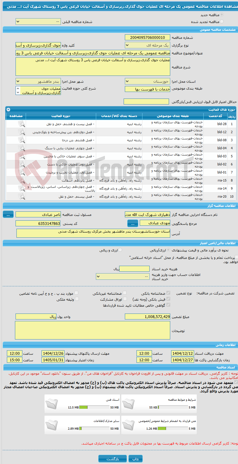 تصویر کوچک آگهی مناقصه عمومی یک مرحله ای عملیات جوی گذاری،زیرسازی و آسفالت خیابان فرعی یاس 3 روستای شهرک آیت ا... مدنی