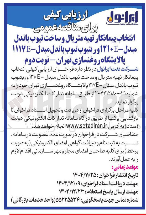 تصویر کوچک آگهی انتخاب پیمانکار تهیه متریال و ساخت تیوب باندل مبدل - ۱۲۱۰E و ریتیوب تیوب باندل مبدل - ۱۱۱۷E 