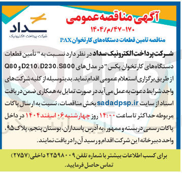 تصویر کوچک آگهی تأمین قطعات دستگاه های کارتخوان پکس