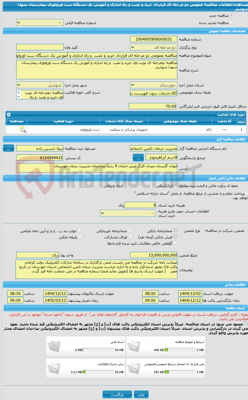 تصویر کوچک آگهی مناقصه عمومی دو مرحله ای قرارداد خرید و نصب و راه اندازی و آموزش یک دستگاه ست اورولوژی بیمارستان شهدا شوشتر