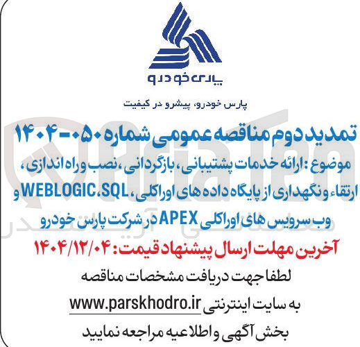 تصویر کوچک آگهی ارائه خدمات پشتیبانی بازگردانی ، نصب و راه اندازی ارتقاء و نگهداری از پایگاه داده های اوراکلی ، SQL WEBLOGIC و وب سرویس های اوراکلی APEX