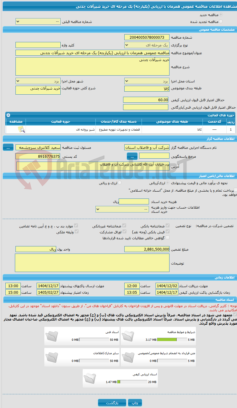تصویر کوچک آگهی مناقصه عمومی همزمان با ارزیابی (یکپارچه) یک مرحله ای خرید شیرآلات چدنی