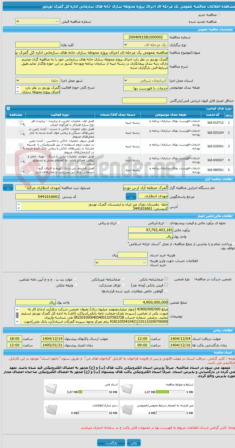 تصویر کوچک آگهی مناقصه عمومی یک مرحله ای اجرای پروژه محوطه سازی خانه های سازمانی اداره کل گمرک نوردوز