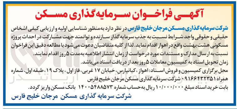 تصویر کوچک آگهی مشارکت در احداث پروژه مسکونی هشت بهشت