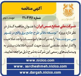 تصویر کوچک آگهی توسعه دفاتر طرح جامع برق