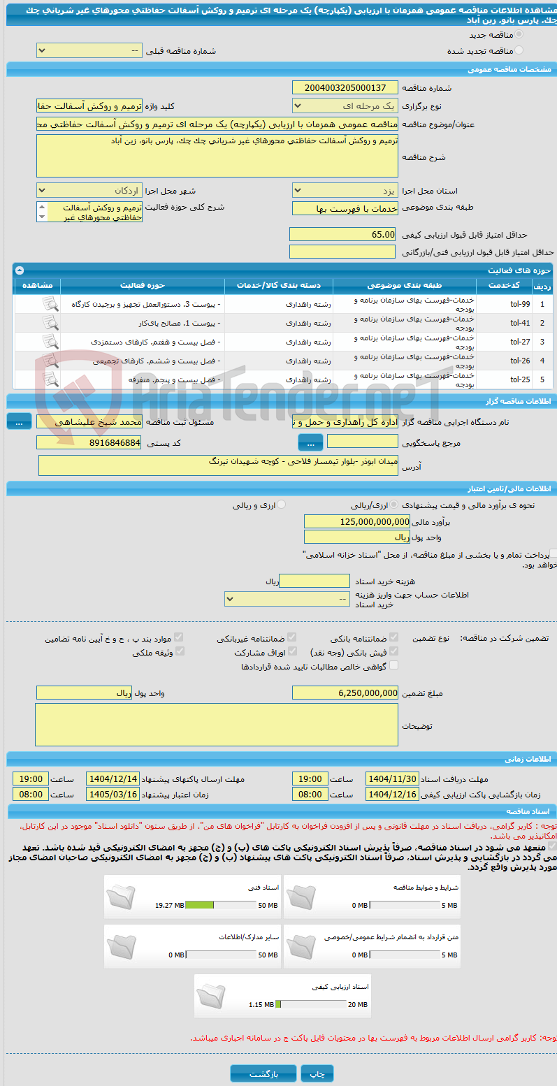 تصویر کوچک آگهی مناقصه عمومی همزمان با ارزیابی (یکپارچه) یک مرحله ای ترمیم و روکش آسفالت حفاظتی محورهای غیر شریانی چک چک، پارس بانو، زین آباد