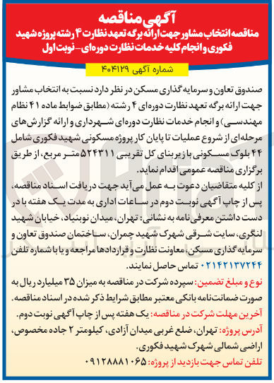 تصویر کوچک آگهی انتخاب مشاور جهت ارائه برگه تعهد نظارت ۴ رشته و انجام خدمات نظارت دوره ای