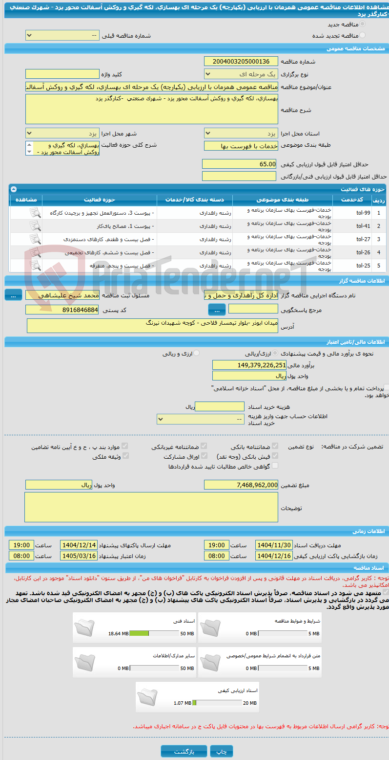 تصویر کوچک آگهی مناقصه عمومی همزمان با ارزیابی (یکپارچه) یک مرحله ای بهسازی، لکه گیری و روکش آسفالت محور یزد - شهرک صنعتی  -کنارگذر یزد