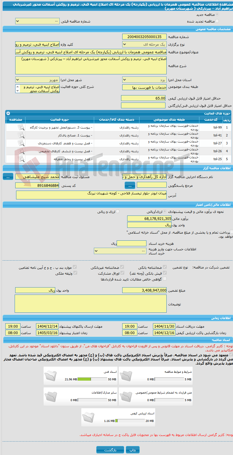 تصویر کوچک آگهی مناقصه عمومی همزمان با ارزیابی (یکپارچه) یک مرحله ای اصلاح ابنیه فنی، ترمیم و روکش آسفالت محور غیرشریانی ابراهیم آباد – پیرنارکی ( شهرستان مهریز)