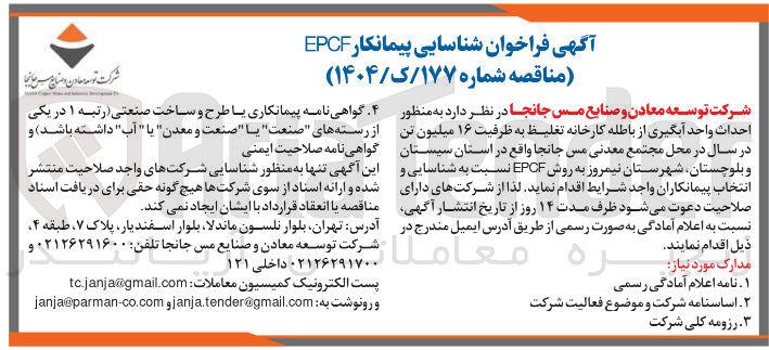 تصویر کوچک آگهی احداث واحد آبگیری از باطله کارخانه تغلیظ به ظرفیت ۱۶ میلیون تن در سال