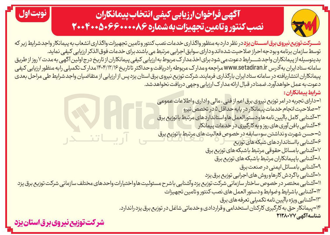 تصویر کوچک آگهی واگذاری خدمات نصب کنتور و تامین تجهیزات واگذاری انشعاب