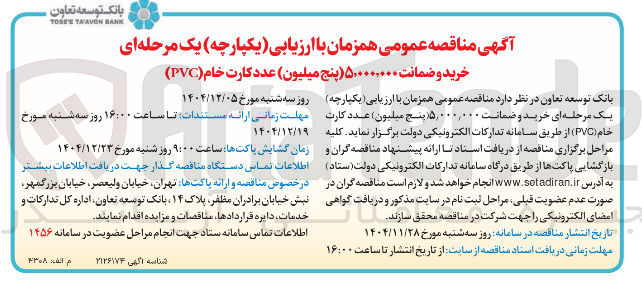تصویر کوچک آگهی خرید و ضمانت ۵,۰۰۰,۰۰۰ پنج میلیون عدد کارت خام ( PVC ) 