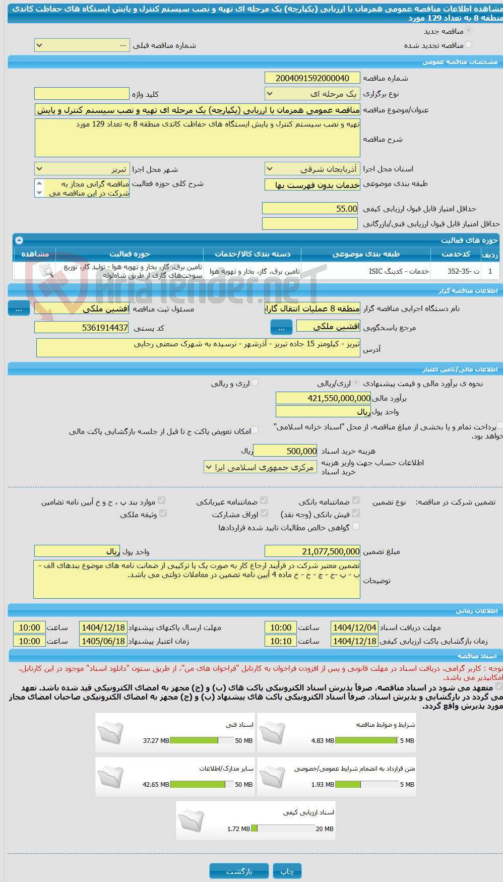 تصویر کوچک آگهی مناقصه عمومی همزمان با ارزیابی (یکپارچه) یک مرحله ای تهیه و نصب سیستم کنترل و پایش ایستگاه های حفاظت کاتدی منطقه 8 به تعداد 129 مورد