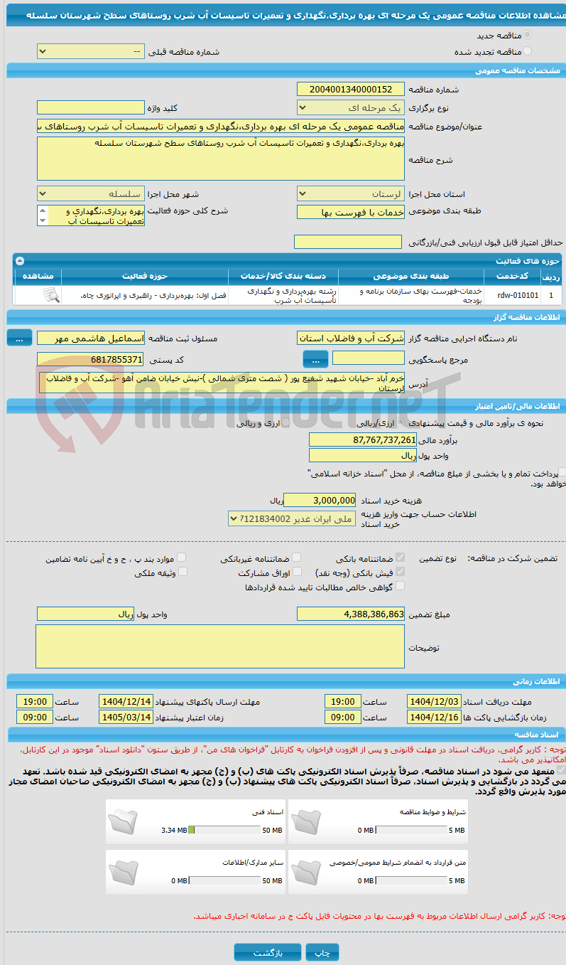 تصویر کوچک آگهی مناقصه عمومی یک مرحله ای بهره برداری،نگهداری و تعمیرات تاسیسات آب شرب روستاهای سطح شهرستان سلسله