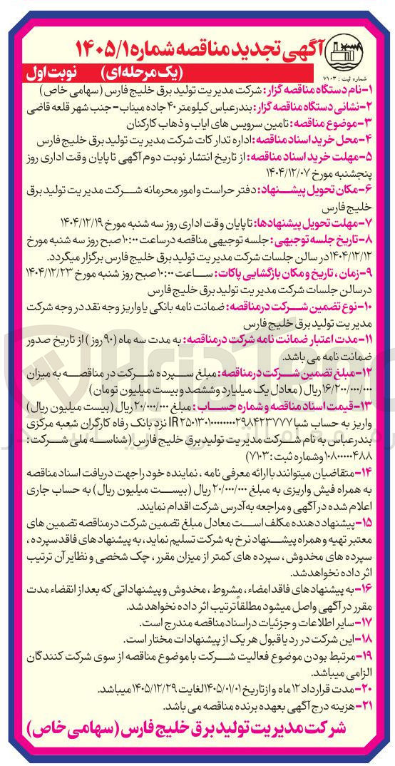 تصویر کوچک آگهی تامین سرویس های ایاب و ذهاب کارکنان