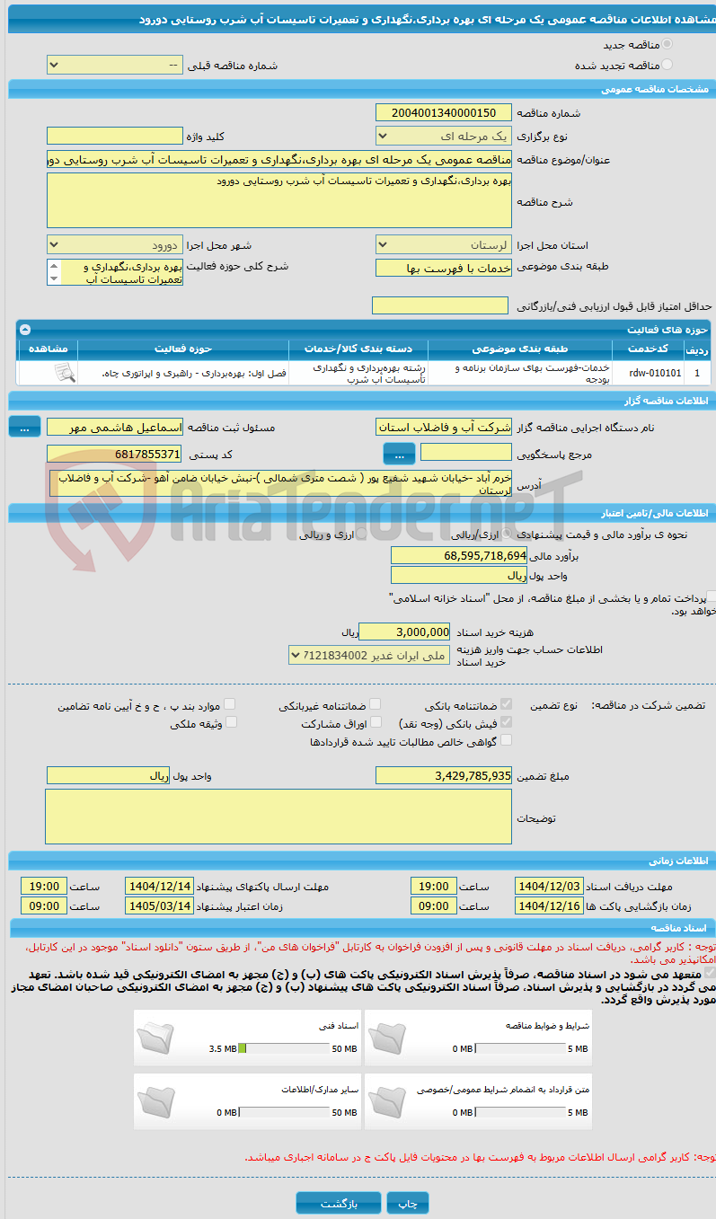 تصویر کوچک آگهی مناقصه عمومی یک مرحله ای بهره برداری،نگهداری و تعمیرات تاسیسات آب شرب روستایی دورود