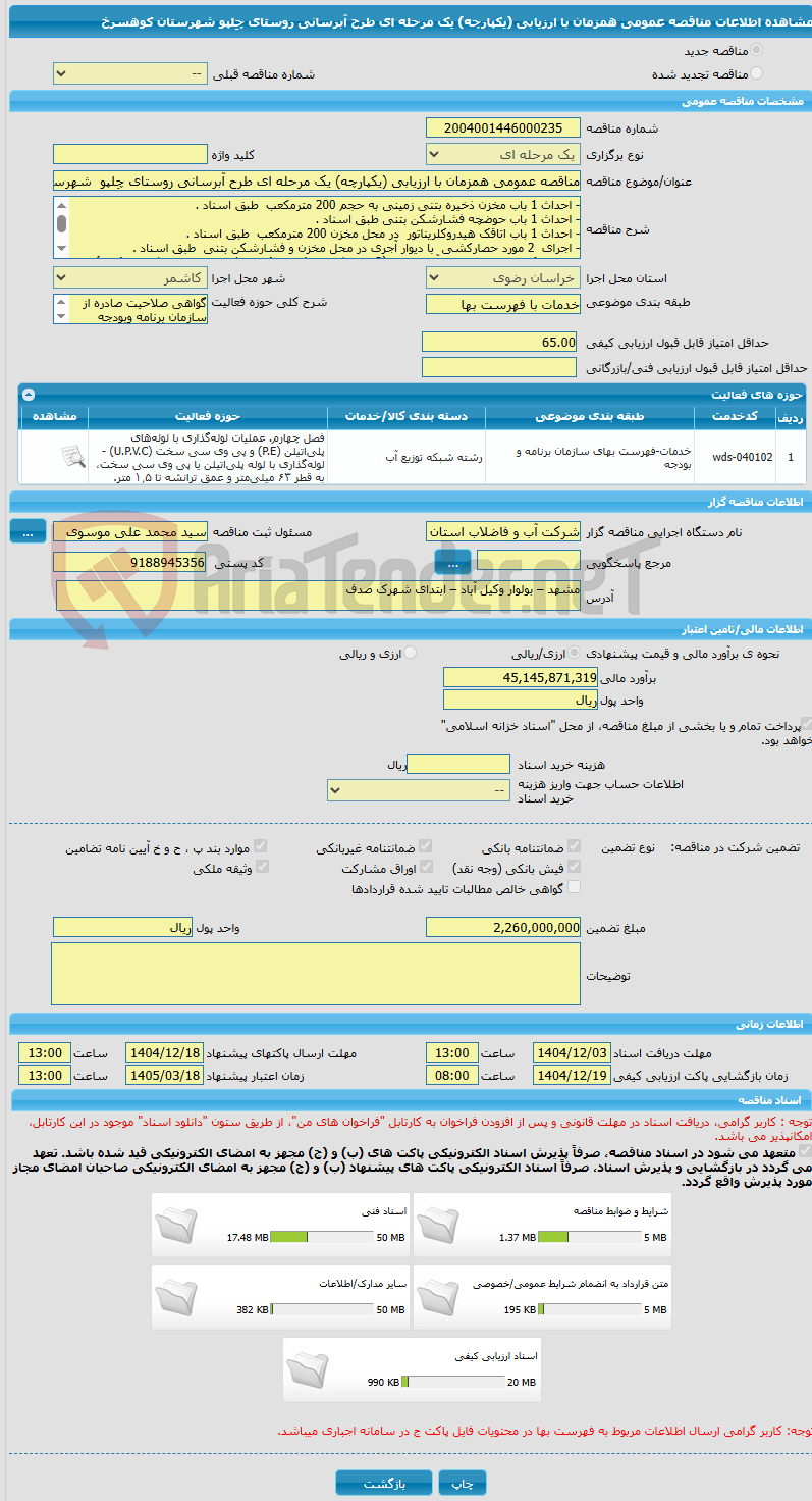 تصویر کوچک آگهی مناقصه عمومی همزمان با ارزیابی (یکپارچه) یک مرحله ای طرح آبرسانی روستای چِلپو شهرستان کوهسرخ