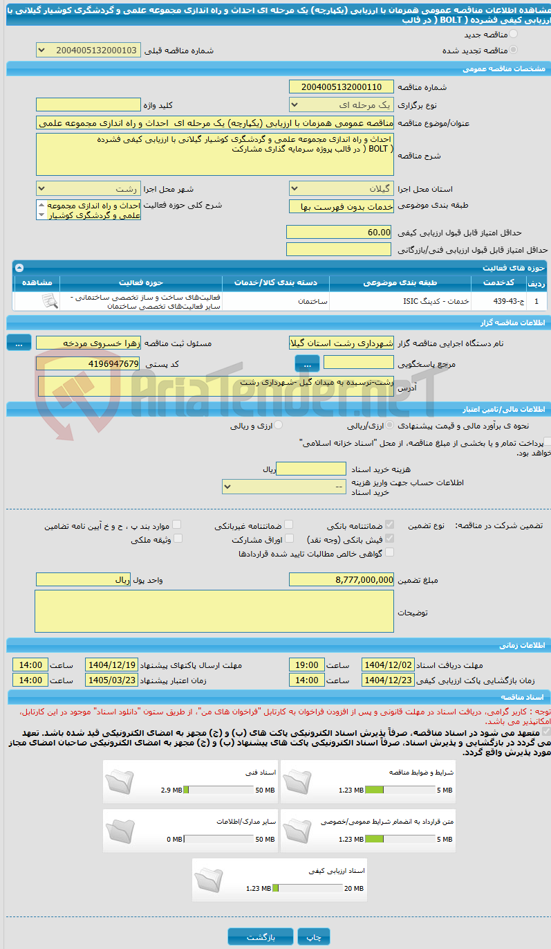 تصویر کوچک آگهی مناقصه عمومی همزمان با ارزیابی (یکپارچه) یک مرحله ای  احداث و راه اندازی مجموعه علمی و گردشگری کوشیار گیلانی با ارزیابی کیفی فشرده ( BOLT ( در قالب 
