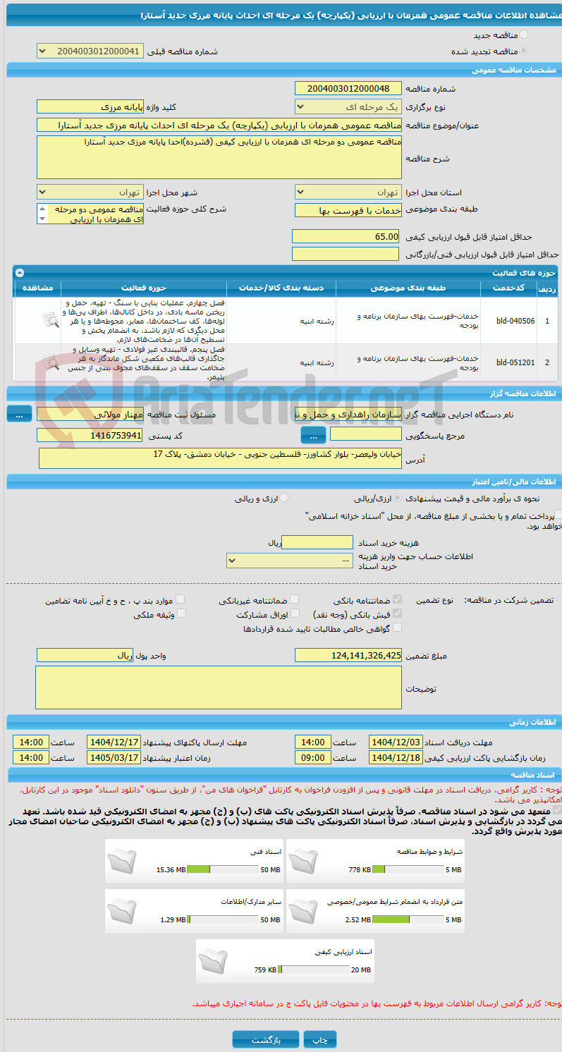 تصویر کوچک آگهی مناقصه عمومی همزمان با ارزیابی (یکپارچه) یک مرحله ای احداث پایانه مرزی جدید آستارا