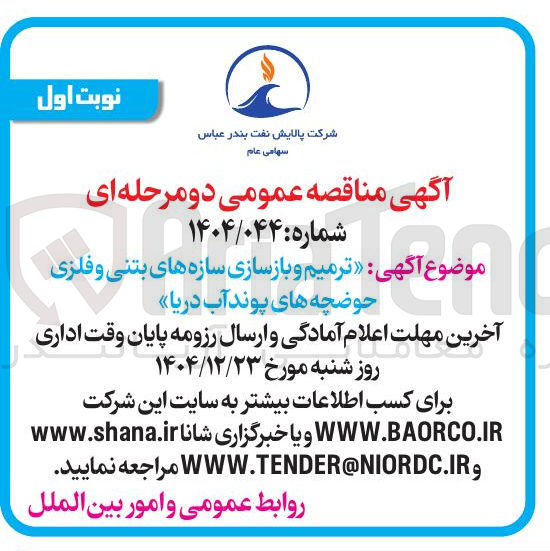 تصویر کوچک آگهی ترمیم و بازسازی سازه های بتنی و فلزی حوضچه های پوند آب دریا 