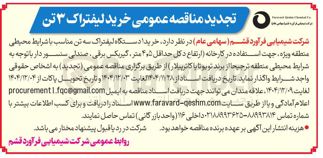 تصویر کوچک آگهی خرید لیفتراک ۳ تن