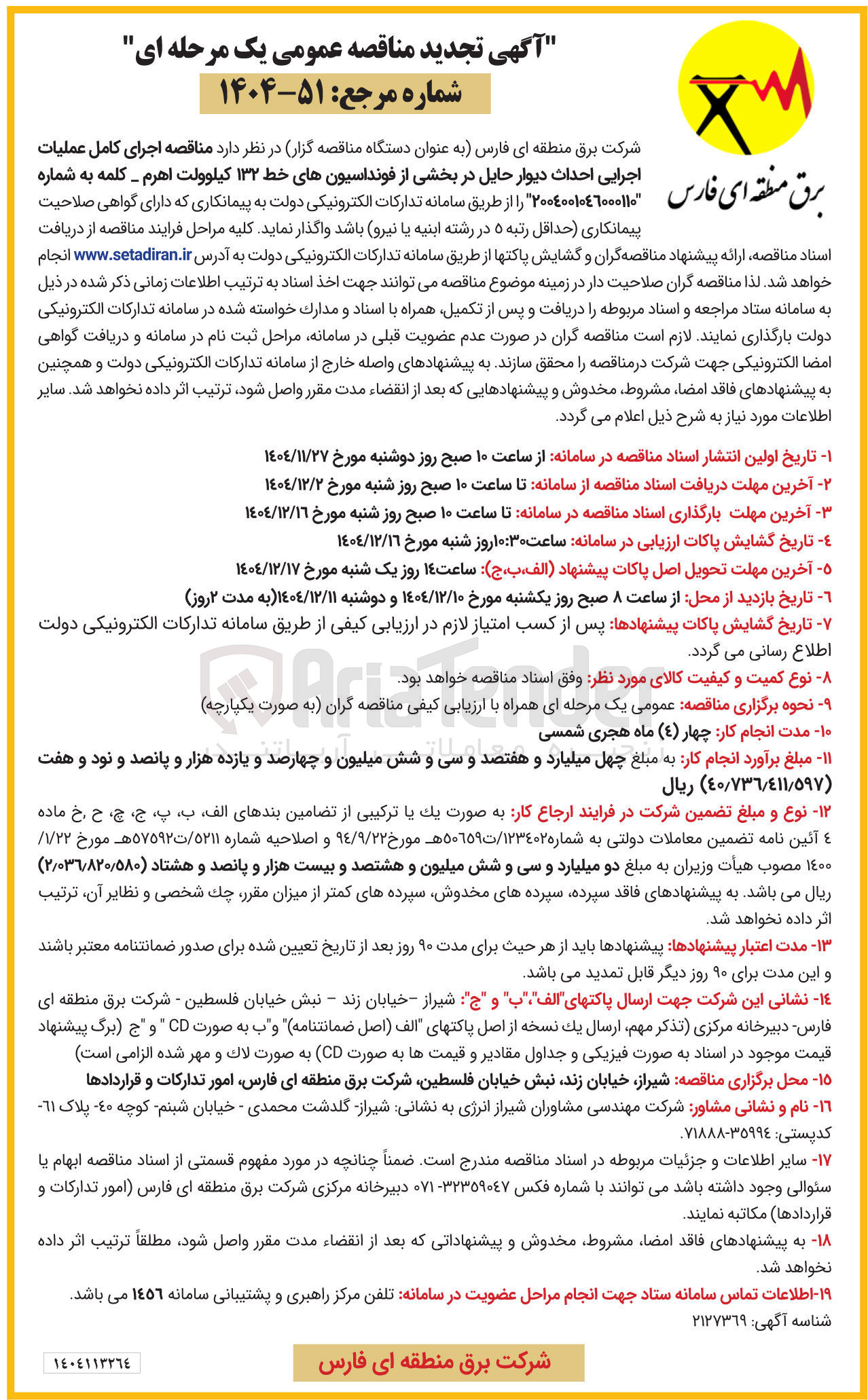 تصویر کوچک آگهی  اجرای کامل عملیات اجرایی احداث دیوار حایل در بخشی از فونداسیونهای خط ۱۳۲ کیلوولت 