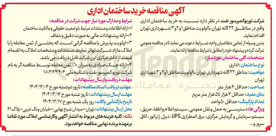 تصویر کوچک آگهی خرید ساختمان اداری 