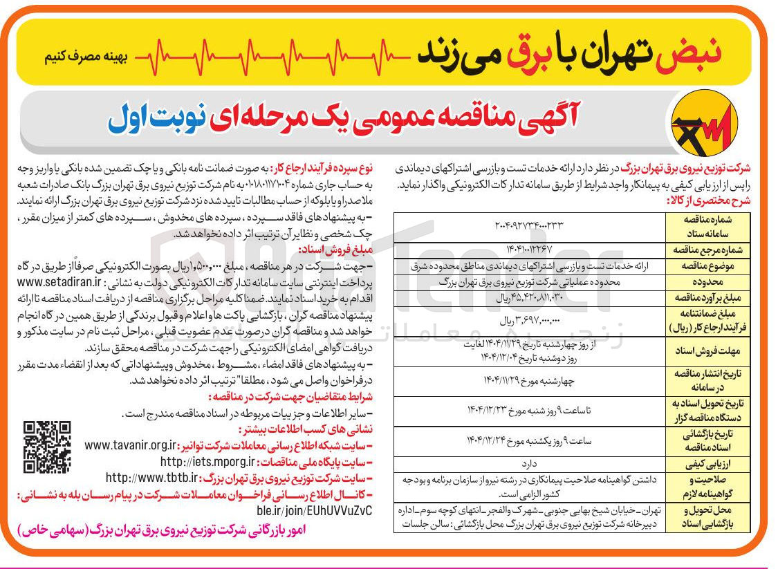 تصویر کوچک آگهی  ارائه خدمات تست و بازرسی اشتراک های دیماندی