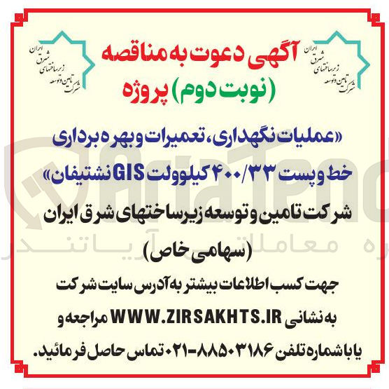 تصویر کوچک آگهی تامین و توسعه 
« عملیات نگهداری ، تعمیرات و بهره برداری خط و پست ۴۰۰/۳۳ کیلوولت GIS 