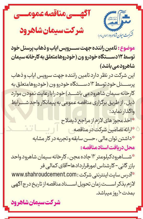 تصویر کوچک آگهی تامین راننده جهت سرویس ایاب و ذهاب پرسنل خود توسط ۱۲ دستگاه خودرو ون