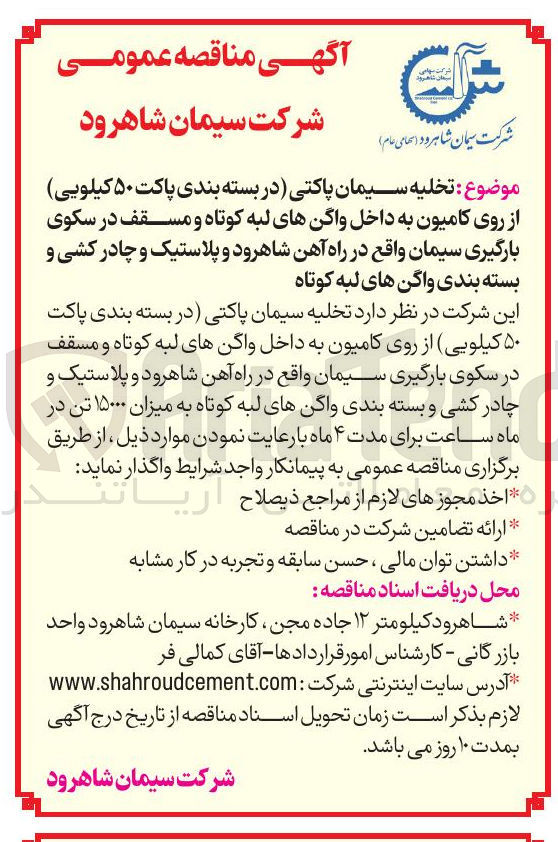 تصویر کوچک آگهی تخلیه سیمان پاکتی در بسته بندی پاکت ۵۰ کیلویی از روی کامیون به داخل واگنهای لبه کوتاه و مسقف