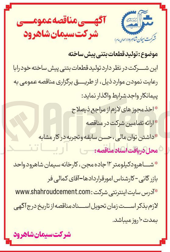 تصویر کوچک آگهی  تولید قطعات بتنی پیش ساخته 