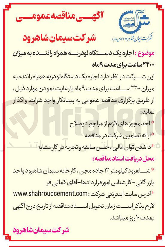 تصویر کوچک آگهی اجاره یک دستگاه لودر به همراه راننده به میزان ۲۲۰۰ ساعت