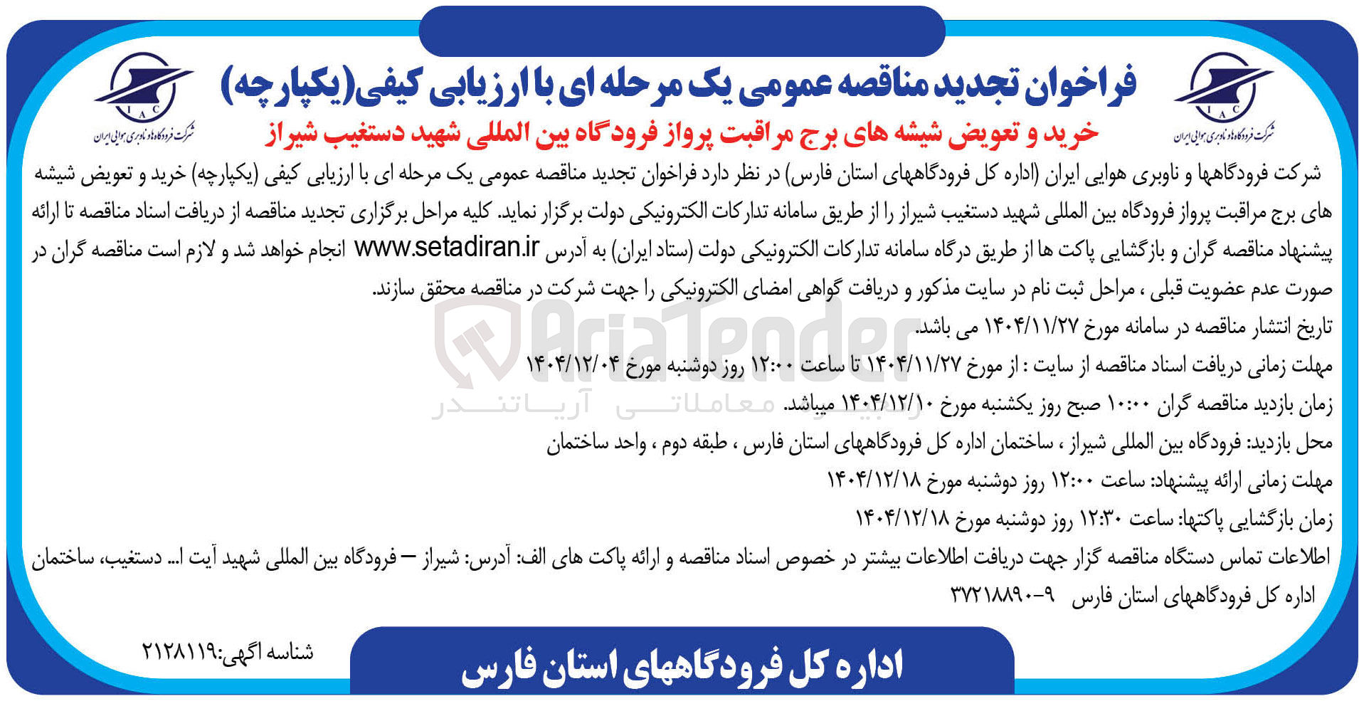تصویر کوچک آگهی خرید و تعویض شیشه های برج مراقبت پرواز فرودگاه