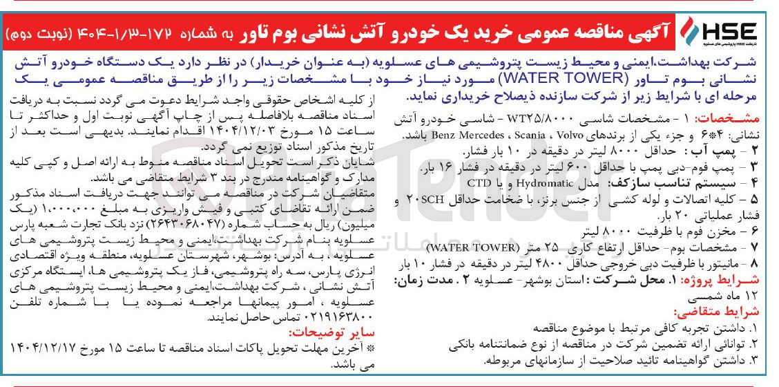 تصویر کوچک آگهی خرید یک دستگاه خودرو آتش نشانی بوم تاور ( TOWER WATER)