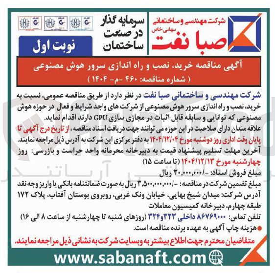 تصویر کوچک آگهی خرید نصب و راه اندازی سرور هوش مصنوعی