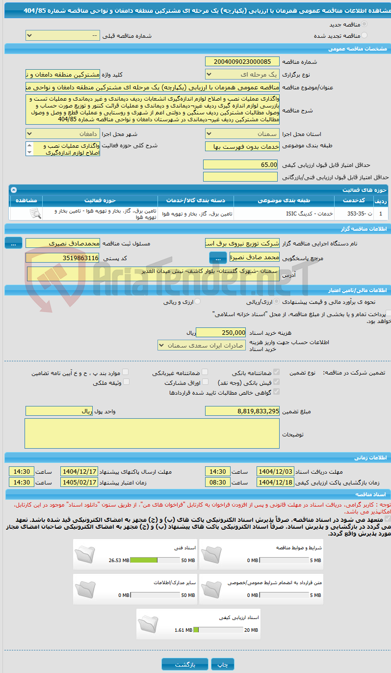 تصویر کوچک آگهی مناقصه عمومی همزمان با ارزیابی (یکپارچه) یک مرحله ای مشترکین منطقه دامغان و نواحی مناقصه شماره 404/85
