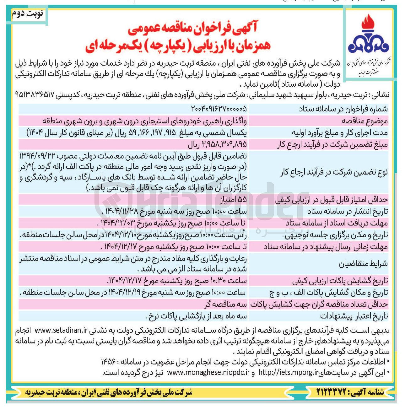 تصویر کوچک آگهی واگذاری راهبری خودروهای استیجاری درون شهری و برون شهری