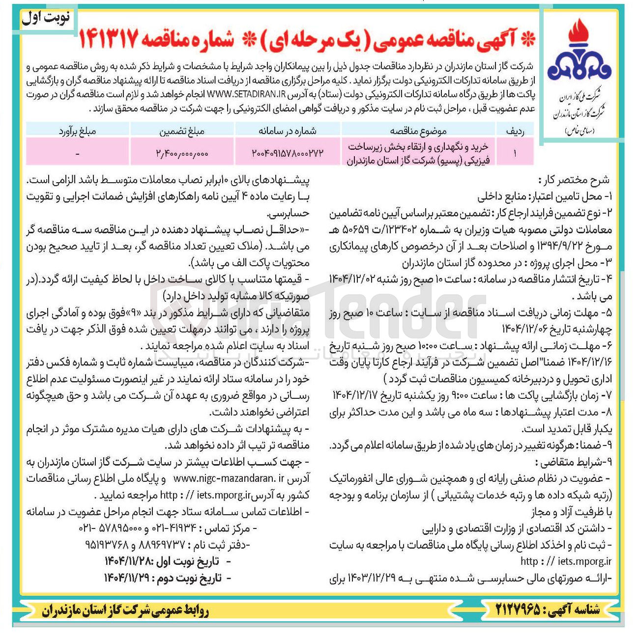 تصویر کوچک آگهی خرید و نگهداری و ارتقاء بخش زیرساخت فیزیکی ( پسیو )