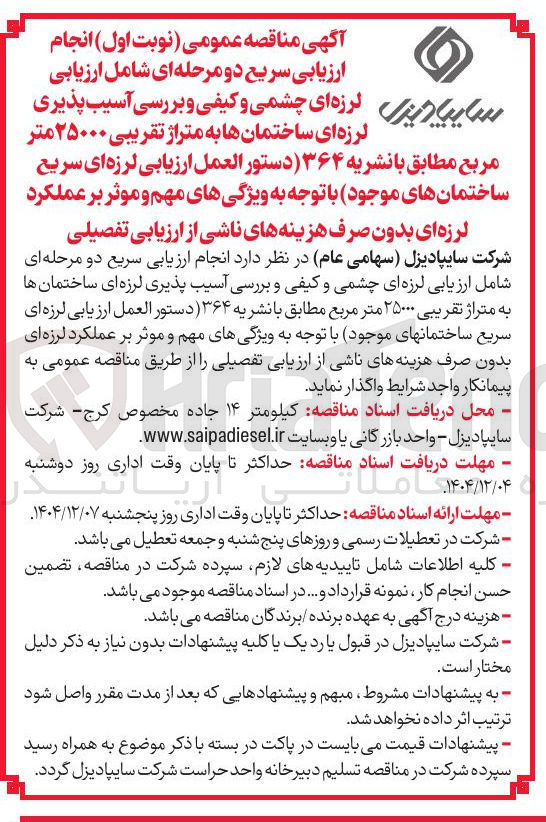 تصویر کوچک آگهی ارزیابی سریع شامل ارزیابی لرزه ای چشمی و کیفی و بررسی آسیب پذیری لرزه ای ساختمان ها به متراژ تقریبی ۲۵۰۰۰ متر مربع 