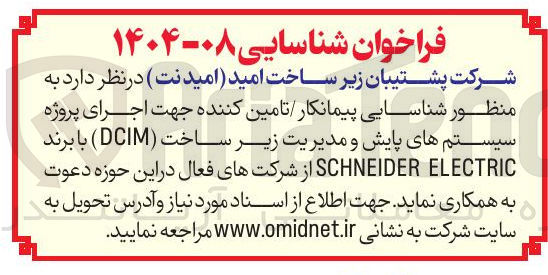 تصویر کوچک آگهی اجرای پروژه سیستم های پایش و مدیریت زیر ساخت ( DCIM ) 