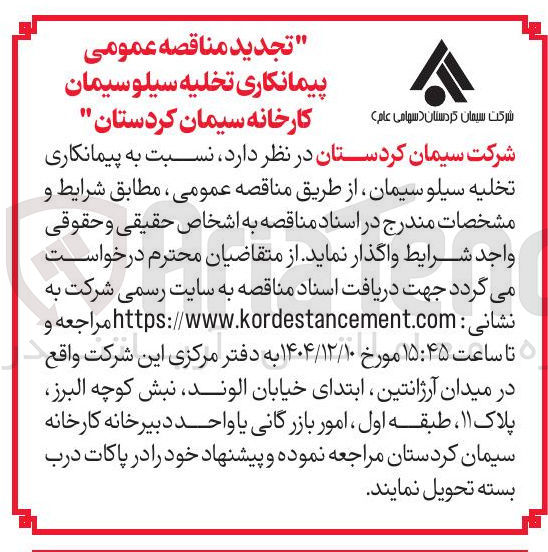 تصویر کوچک آگهی پیمانکاری تخلیه سیلو سیمان