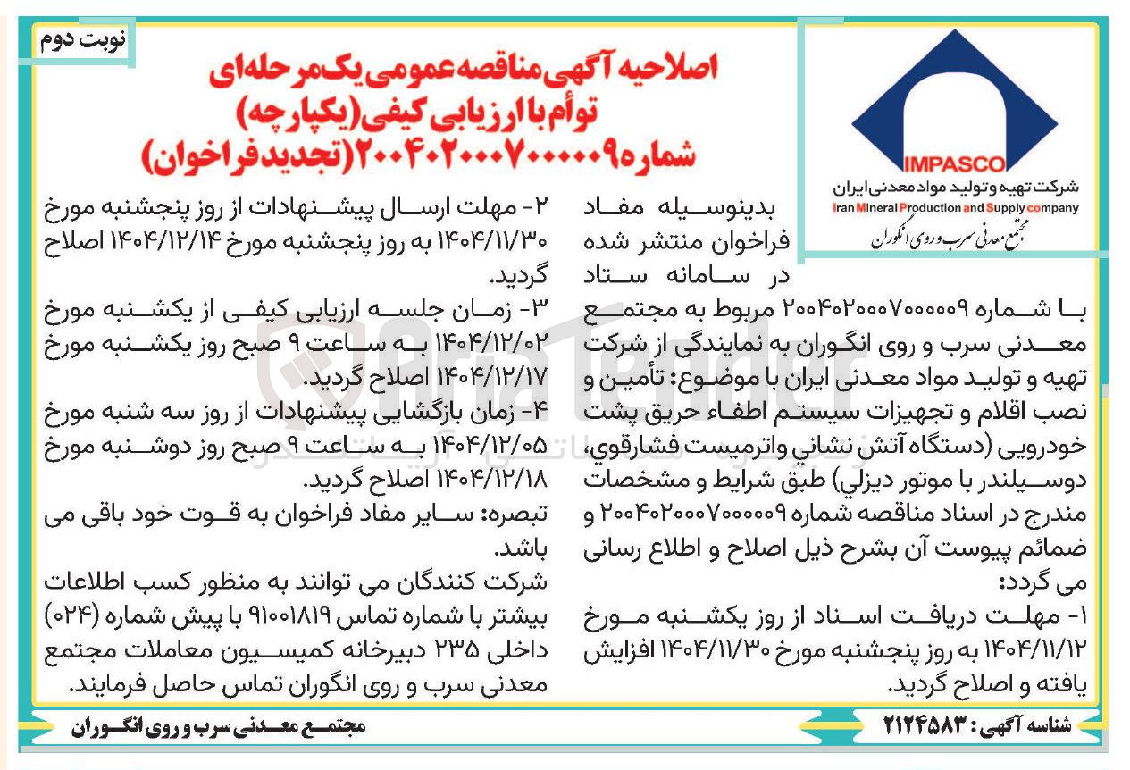 تصویر کوچک آگهی  تأمین و نصب اقلام و تجهیزات سیستم اطفاء حریق پشت خودرویی دستگاه آتش نشاني و اترمیست فشارقوي دوسیلندر با موتور دیزلی 