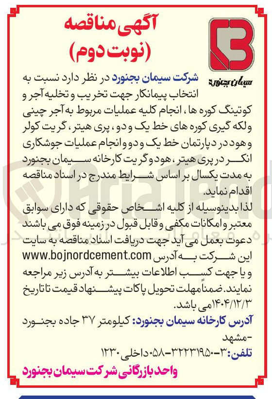 تصویر کوچک آگهی انتخاب پیمانکار جهت تخریب و تخلیه آجر و کوتینگ کوره ها ، انجام کلیه عملیات مربوط به آجر چینی و لکه گیری کوره های خط یک و دو پری هیتر گریت کولر و هود در دپارتمان خط یک و دو و انجام عملیات جوشکاری انکر در پری هیتر هود و گریت